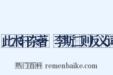 此木轩杂著·李斯二则反义词是什么意思的图片